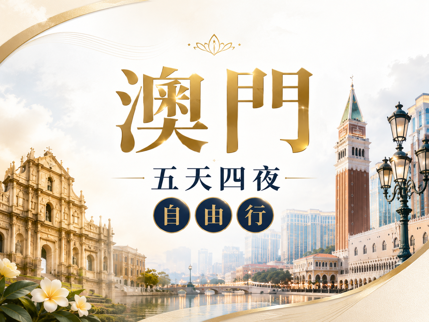 澳門五天四夜自由行