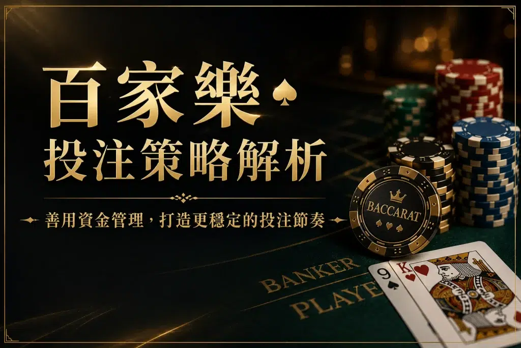 百家樂投注策略解析