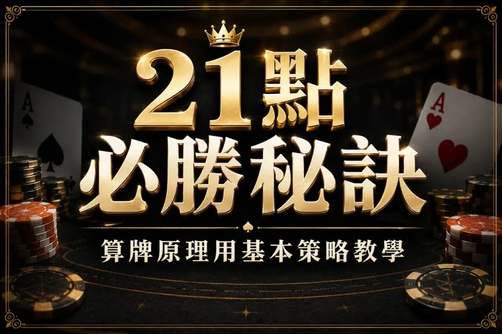 掌握21點玩法與基本策略的撲克牌桌視覺
