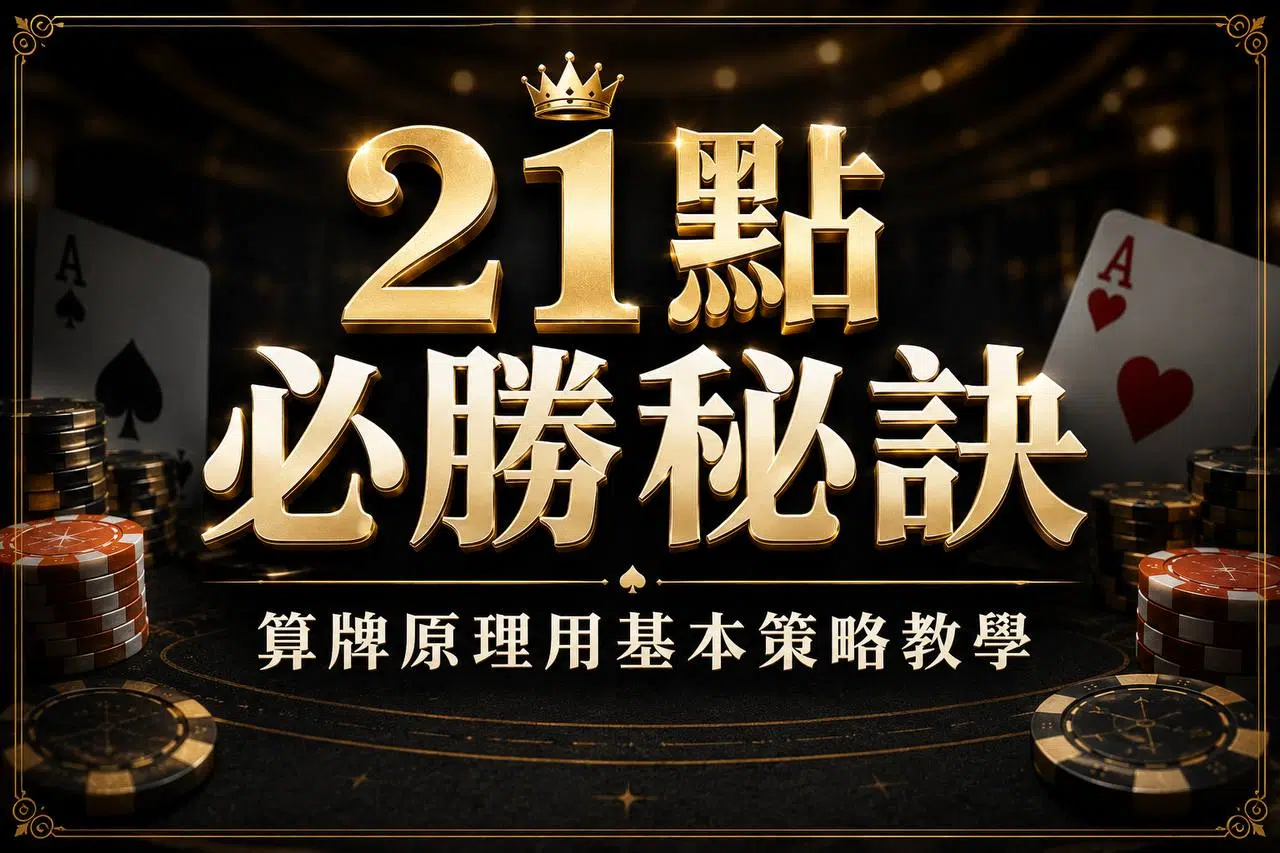 21點必勝祕訣