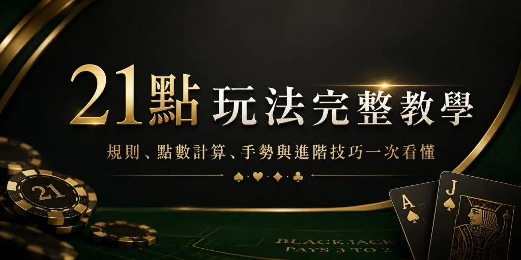 21點玩法完整教學與Blackjack策略指南
