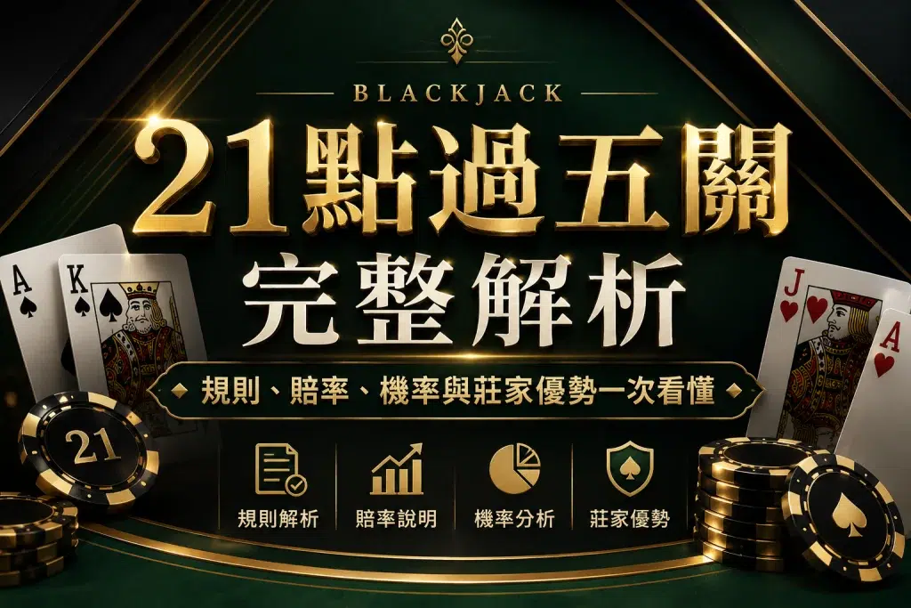 21點過五關玩法規則與策略解析