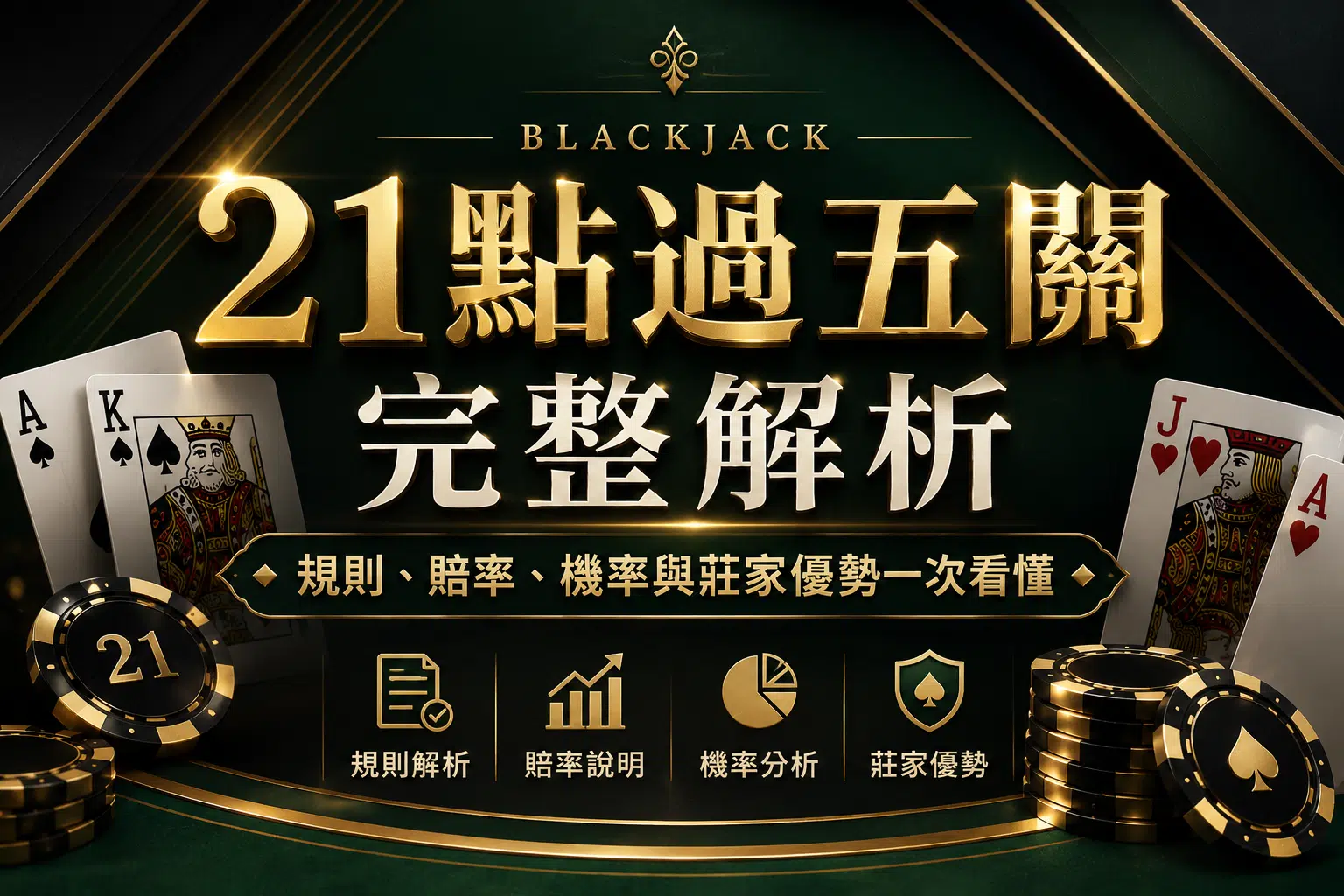 21點過五關解析