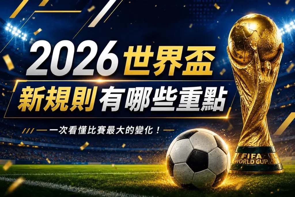 2026世界盃觀賽重點整理，比賽節奏與新賽制分析