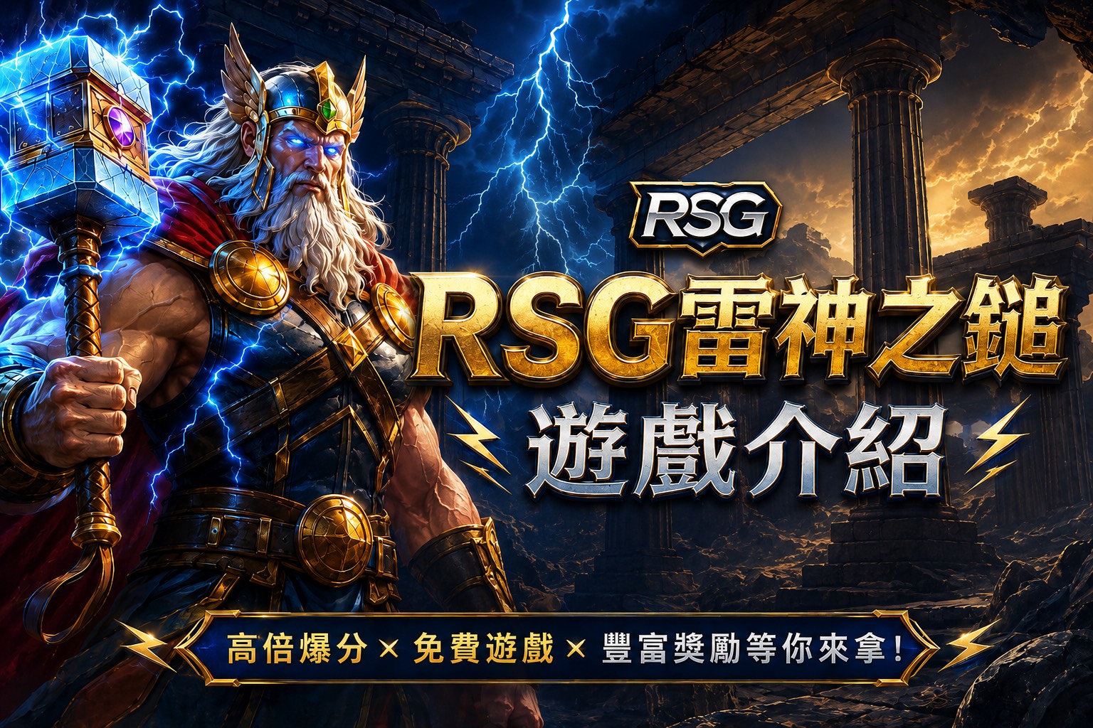 雷神之鎚遊戲介紹