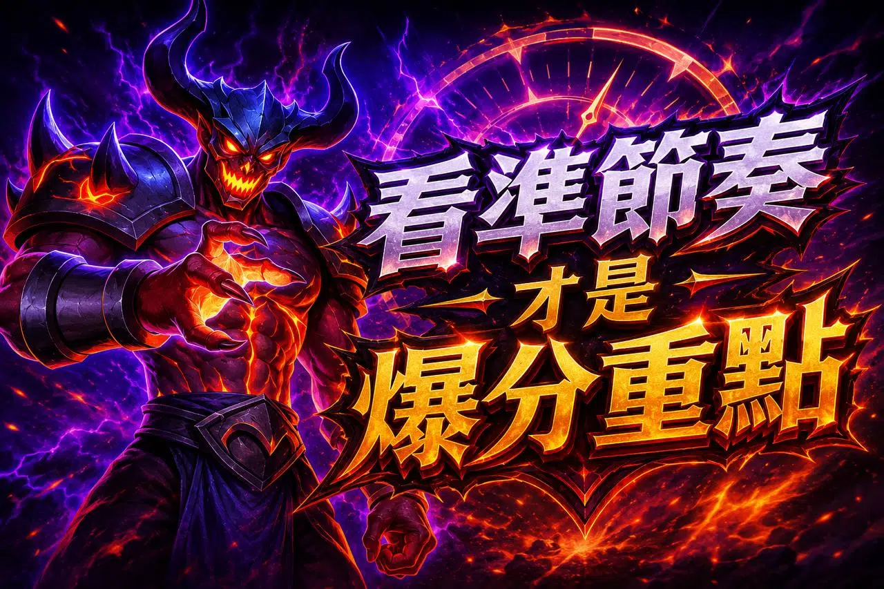 古神巴風特看準節奏才是爆分重點