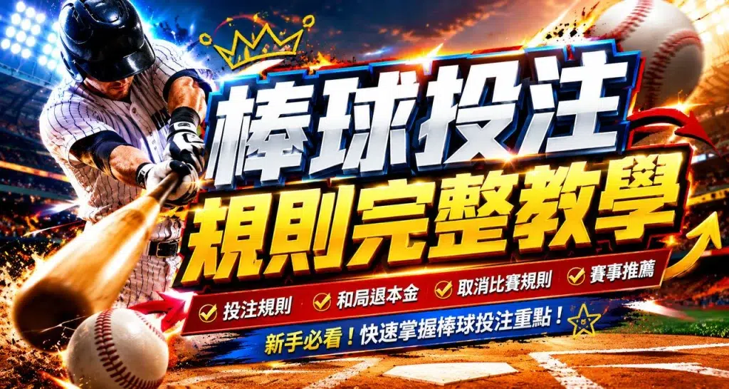 棒球投注規則完整教學包含投注限額派彩方式與MLB WBC CPBL玩法