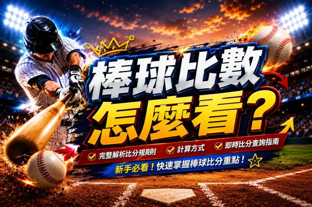 棒球比數怎麼看、棒球比分、RHE記分板與棒球即時比分完整教學