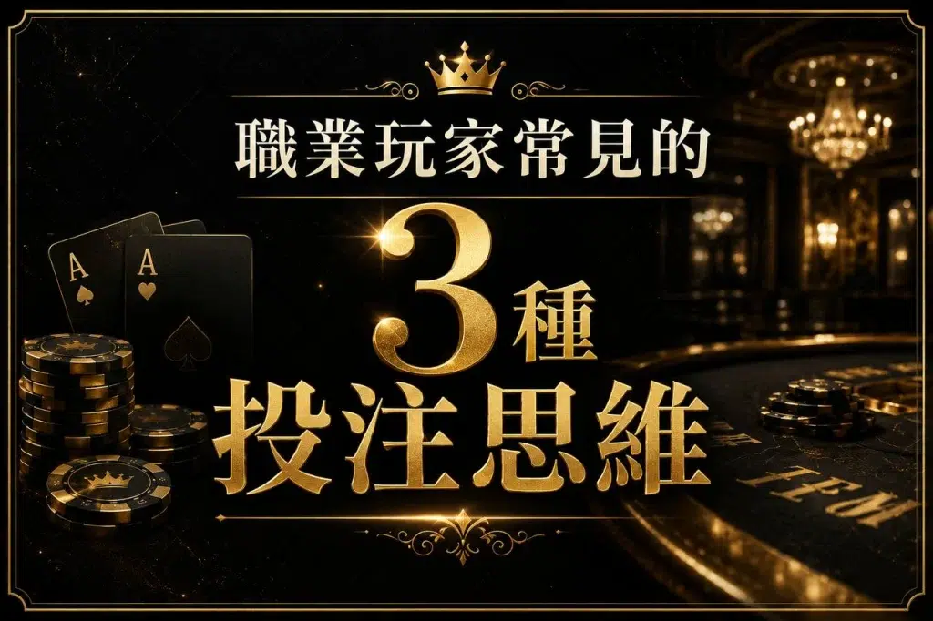 玩家三種投注思維
