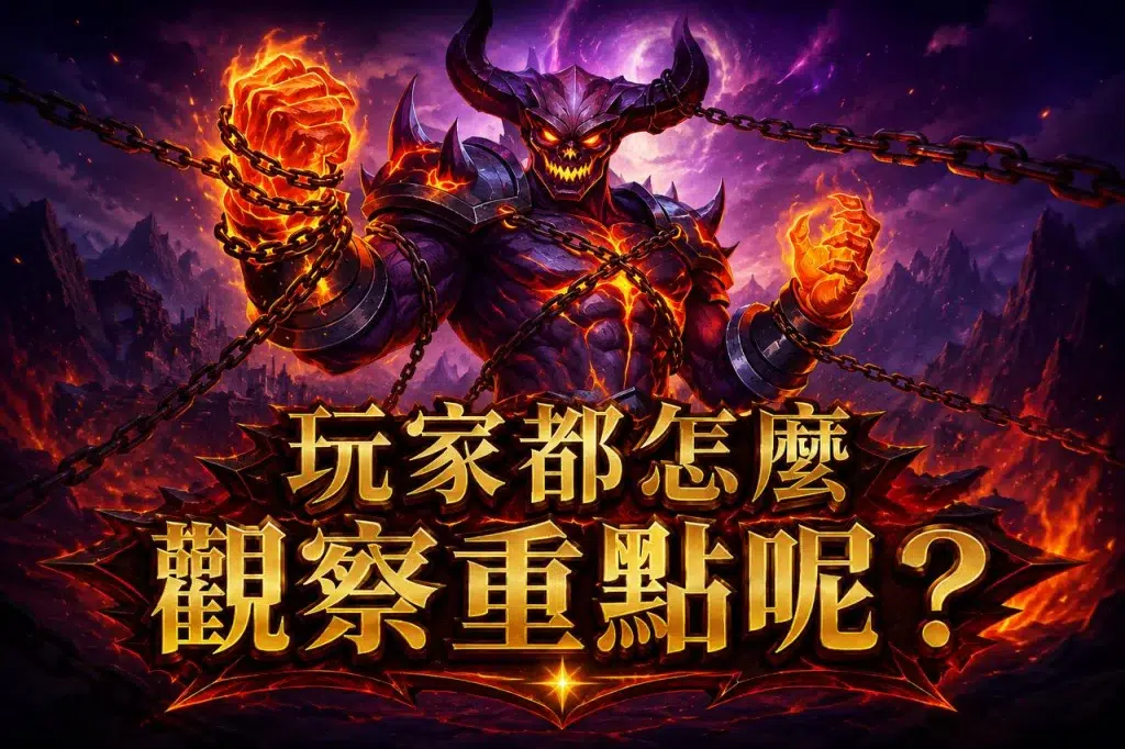 古神巴風特玩家觀察重點與爆分節奏