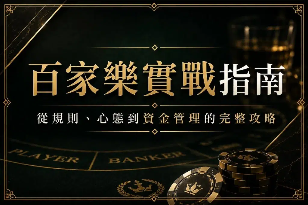 百家樂攻略實戰指南封面圖