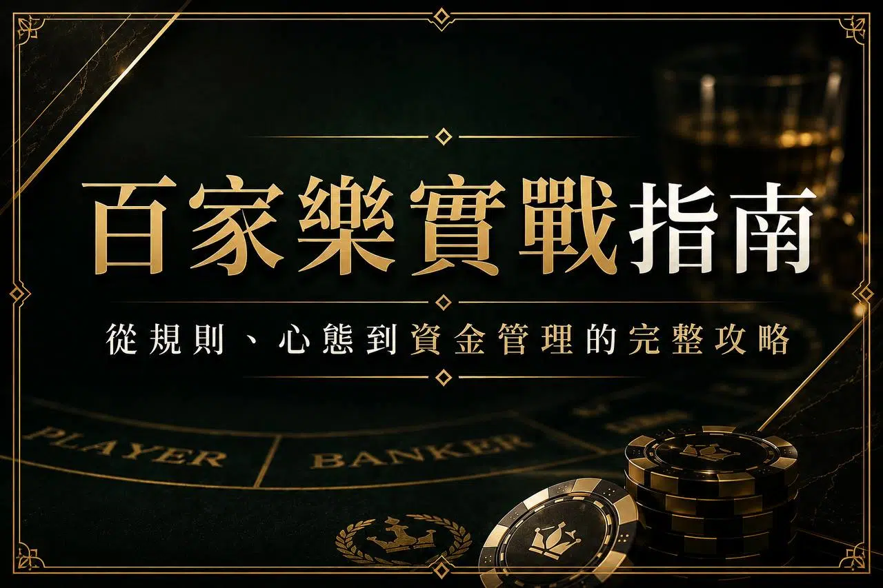 百家樂實戰指南
