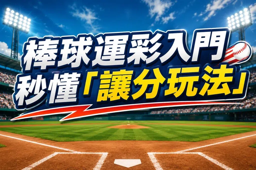 棒球讓分玩法教學與運彩盤口解讀技巧