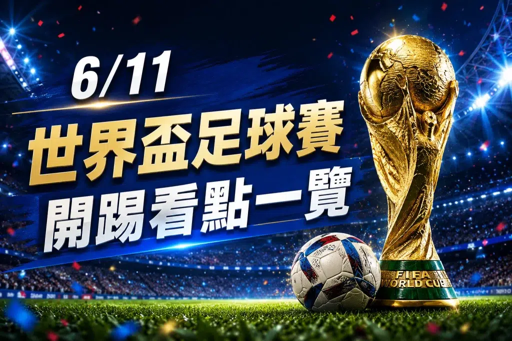 2026世界盃6月11日開踢 48隊新制 三國共同主辦 梅西C羅歷史紀錄