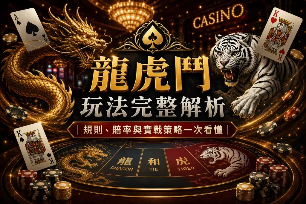 龍虎鬥玩法完整解析與規則教學