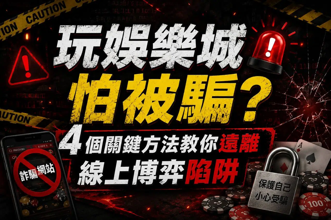 娛樂城詐騙全破解！