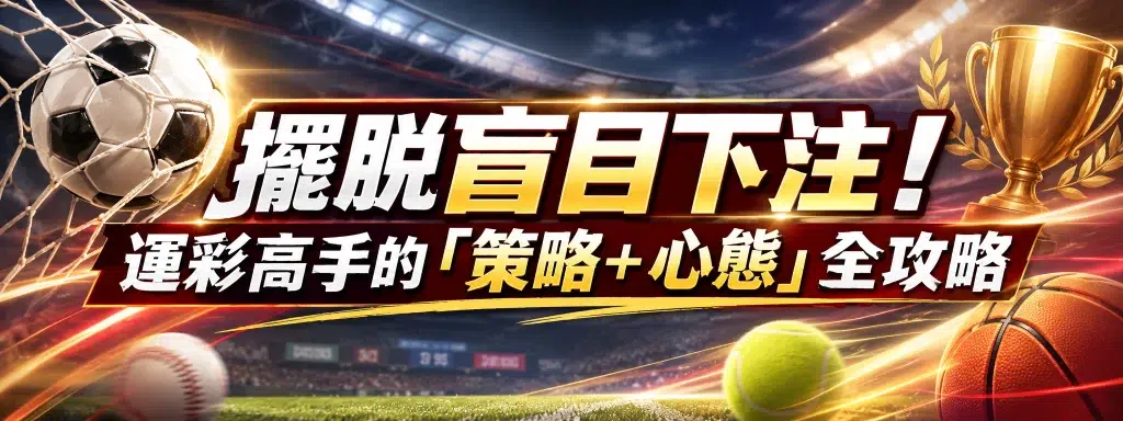 運彩高手策略與資金管理心態全攻略