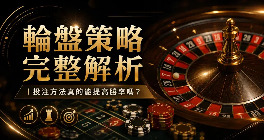 輪盤策略完整攻略與輪盤桌遊戲畫面