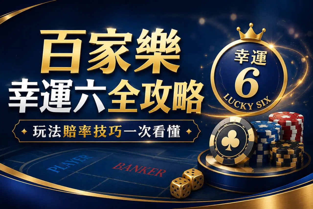 百家樂幸運6攻略