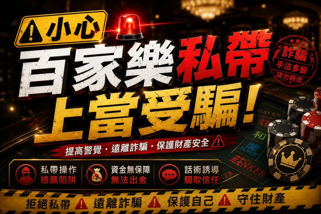 百家樂私帶小心受騙