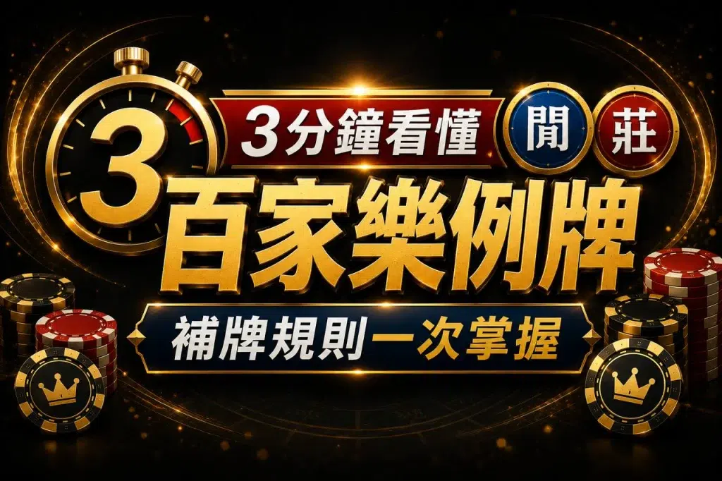 百家樂例牌與補牌規則教學