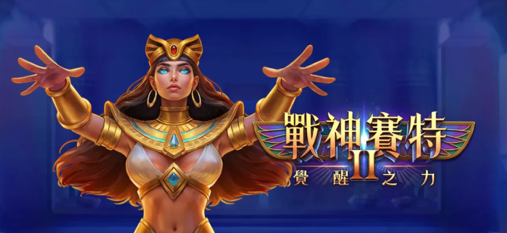 戰神賽特2遊戲主視覺與介面展示