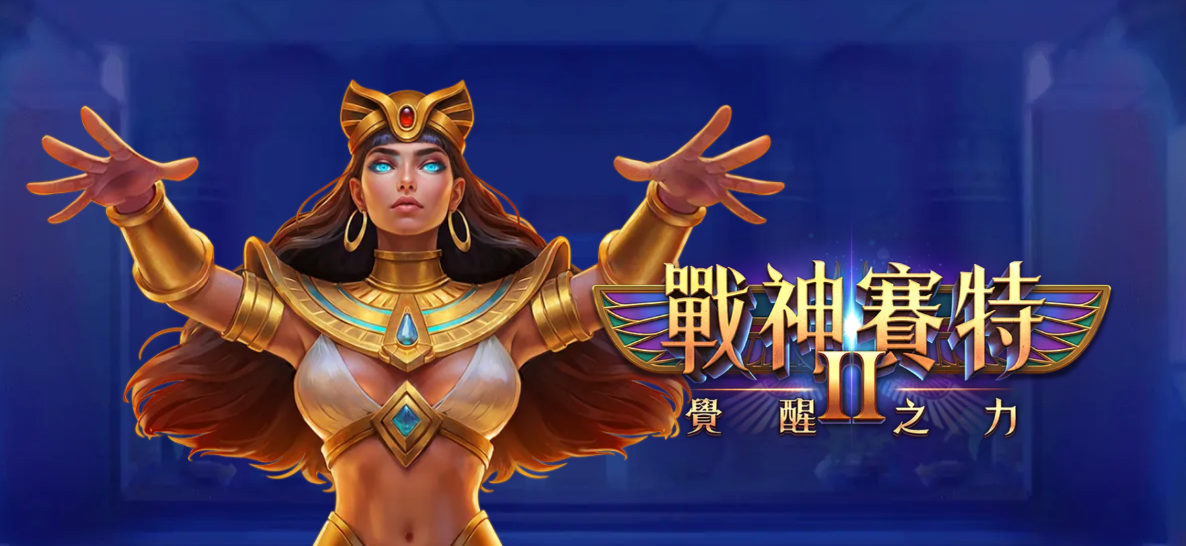戰神賽特2