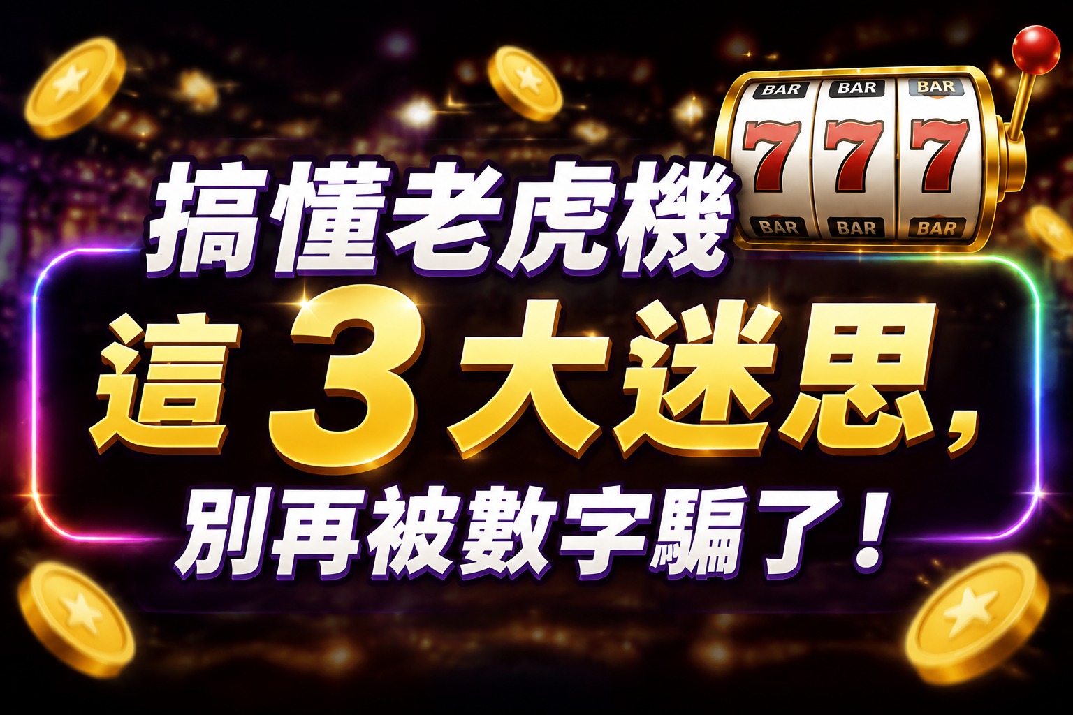老虎機命中率數據分析與面板圖解