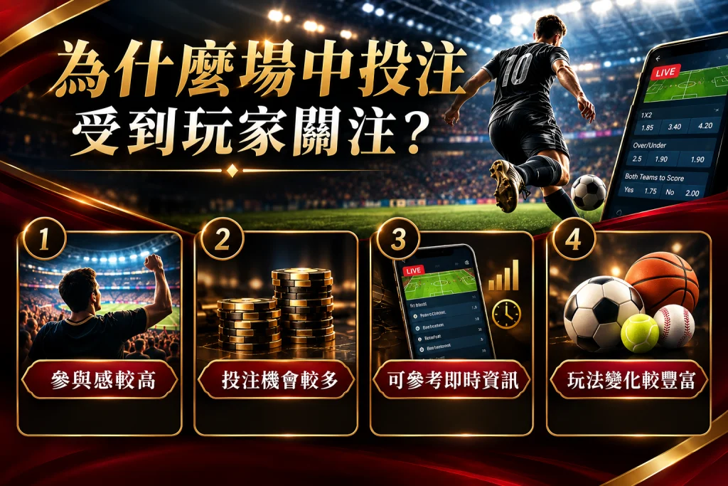 運彩場中投注的即時參與感與玩法特色
