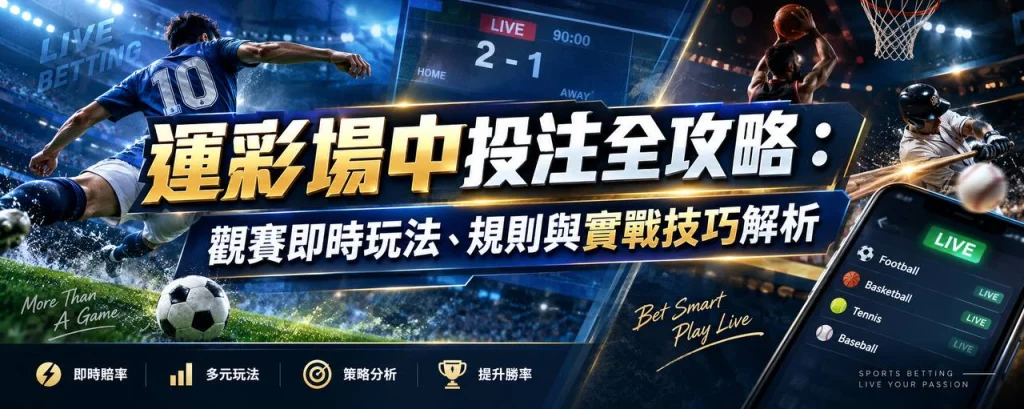 運彩場中投注全攻略與即時賽況分析