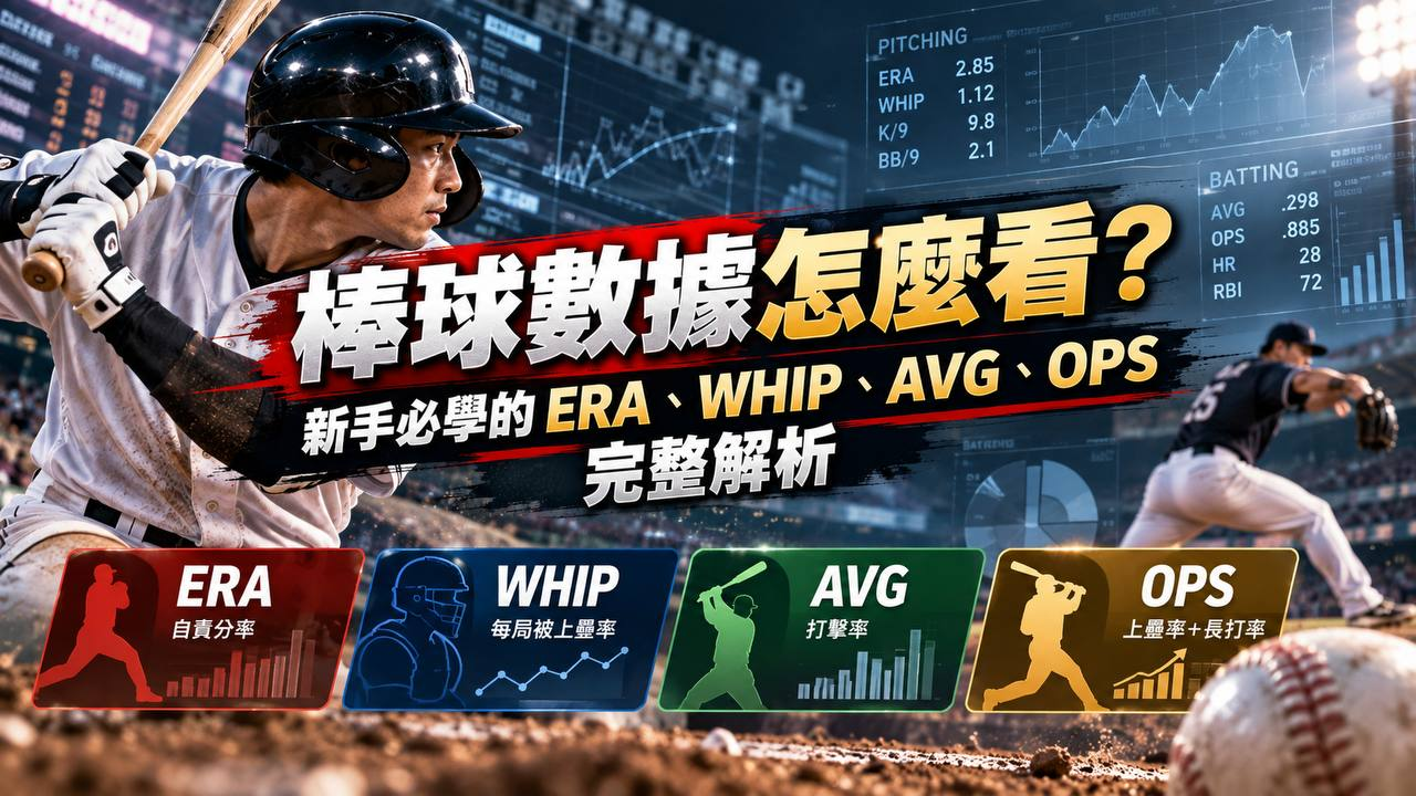 棒球數據怎麼看?