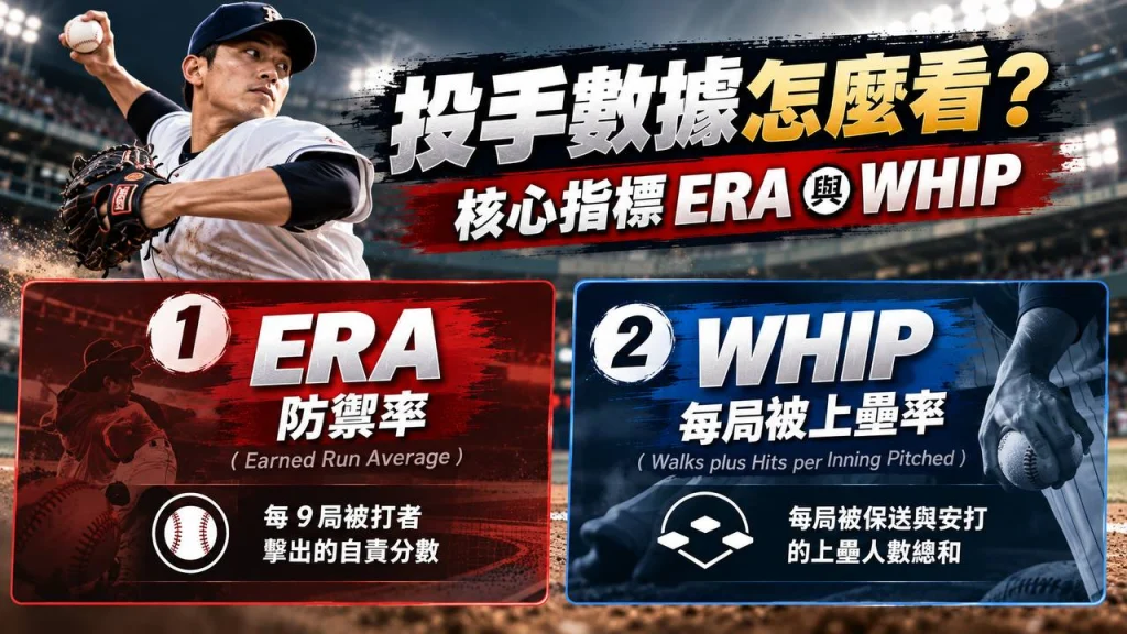 投手數據怎麼看 ERA 與 WHIP 範例